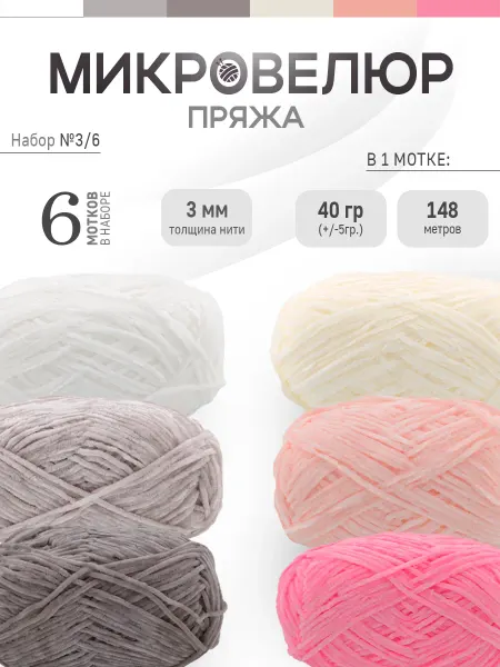 ФурнитуроМания Микровелюр 3 мм, 6 штук, Набор 3