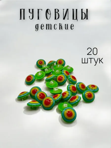 Детские пуговицы на ножке