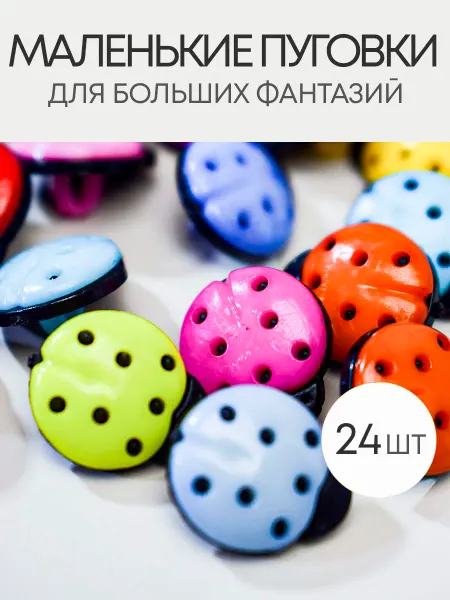 Пуговицы детские
