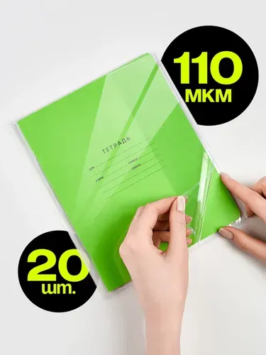 Обложки для тетрадей плотные, 110 мкм, ПВХ, Прозрачные, 210 x 345 мм, Набор из 20 шт.
