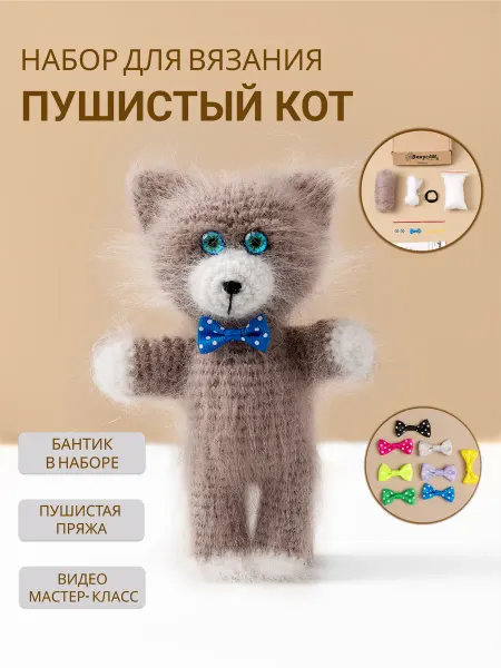 #ВяжусАМ Набор для вязания амигуруми "Связать игрушку Котенка"