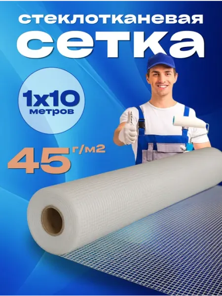 Агро-Веста стеклотканевая синяя Сетка строительная малярная 1х10м, 2х2мм, 45г м2