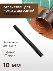 Пробойник для кожи С-образный (1 2 круга) 10 мм, черный