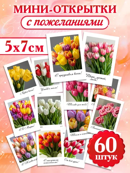 С-ПРИНТ Мини открытки с пожеланиями Цветы