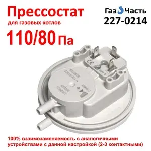 Прессостат / пневмореле давления воздуха, датчик вентилятора для котла 110/80 Па ГазЧасть 227-0214