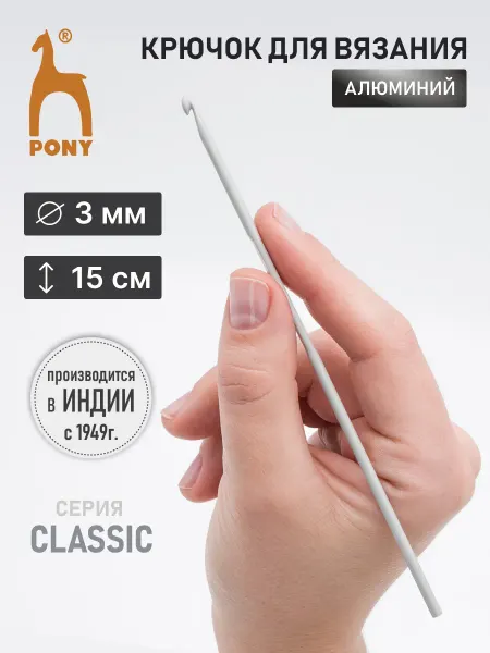 Pony Крючок для вязания 3,0 мм 15 см