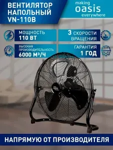Мощный Напольный вентилятор OASIS VN-110B, 6000 куб. м. в час, мощность 110 Вт, 3 Режима скорости, Регулировка наклона, Низкий уровень шума, Диаметр решетки 54 см, металлический корпус