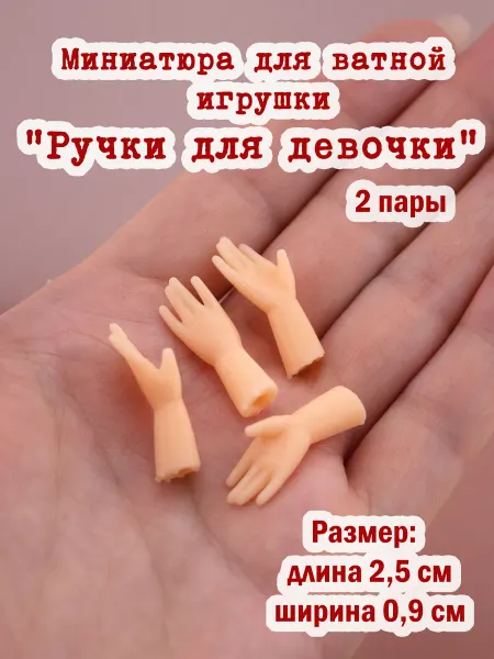 "Штучки" Миниатюра Руки для ватной игрушки 2 пары Кукла 01