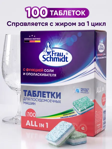 Таблетки для посудомоечной машины "Все в 1" 100 таб