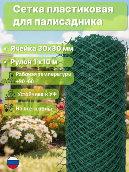 Сетка ПК Сетка садовая пластиковая для палисадника яч.30х30мм 1х10м