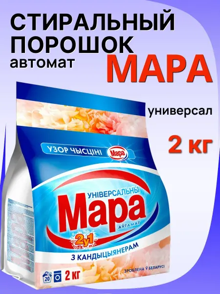 Мара Стиральный порошок с кондиционером 2 в 1 автомат