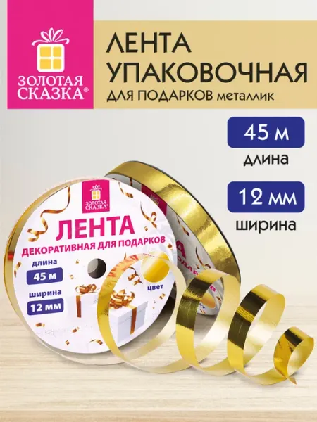 ЗОЛОТАЯ СКАЗКА Лента упаковочная для шаров, подарков, рукоделия 1,2 см