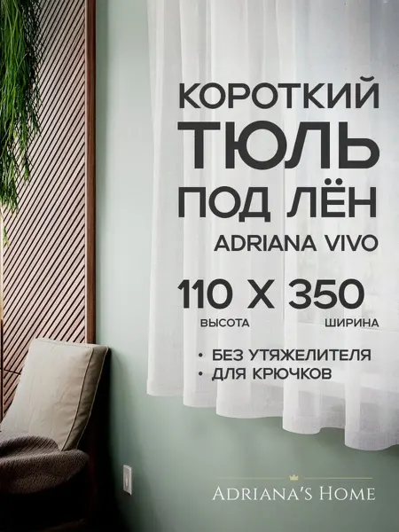 ADRIANA VIVO Тюль под лен короткий, на кухню, на веранду, 110 на 350 см