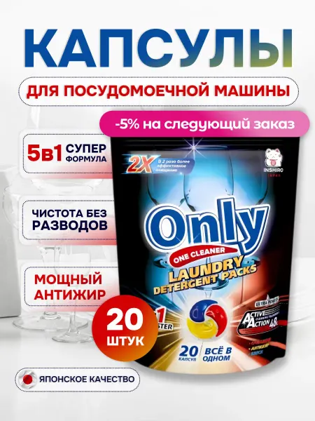 INSHIRO Капсулы для посудомоечной машины 5 в 1 20 шт