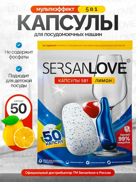 SERSANLOVE Капсулы для посудомоечной машины 5 в 1 лимон, 50 штук