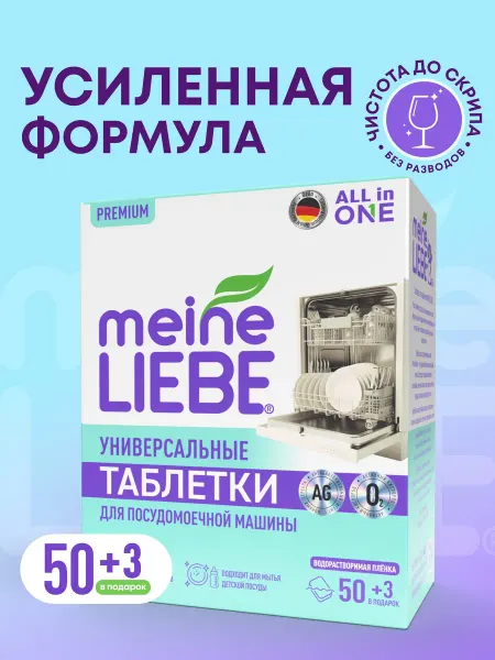 Таблетки для посудомоечных машин in 1, 50+3 шт