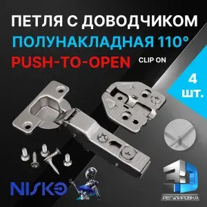 Петля мебельная NISKO полунакладная Push-to-Open с доводчиком soft close 110 градусов 3D регулировка clip on 4 шт. + подкладка под петлю 4 шт. + крепеж + магнитный толкатель 2 шт.