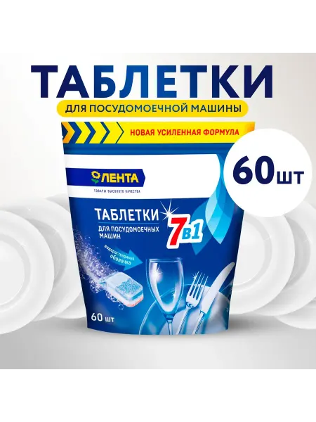 Таблетки для посудомоечной машины 7 в 1 в водорастворимой