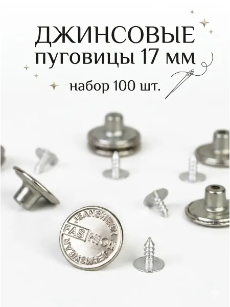 Сималенд Пуговицы джинсовые 1,7см, 100шт