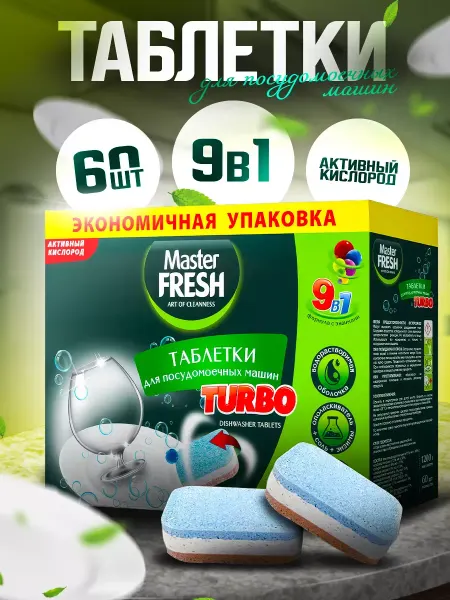 MASTER FRESH Капсулы для посудомоечной машины TURBO 9 в 1 60 шт