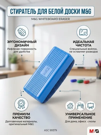 Губка для белой маркерной доски, 110*45*40 мм M&G ASC99379