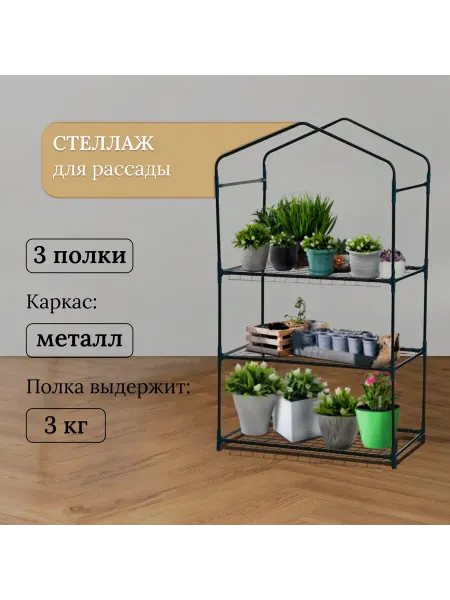 Greengo Стеллаж металлический для рассады 110 x 40 x 65 см