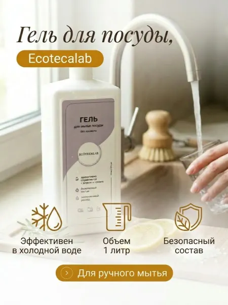 Ecotecalab Гель для мытья посуды без дозатора, 1 литр