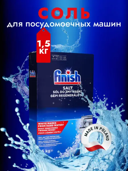 Finish Специальная соль для посудомоечной машины 1,5кг
