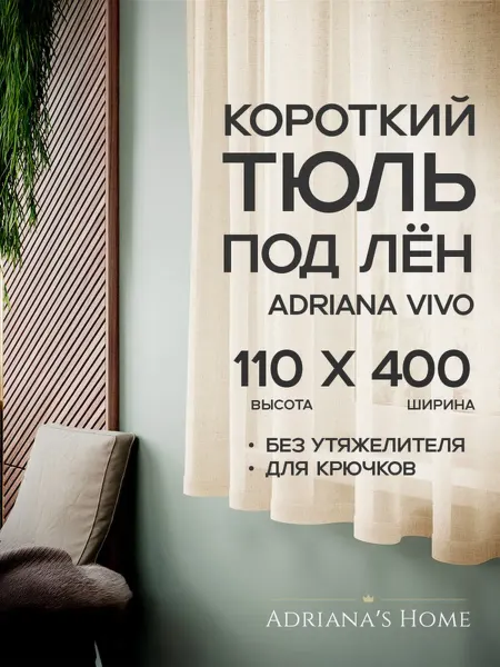 ADRIANA VIVO Тюль под лен короткий, на кухню, на веранду, 110 на 400 см