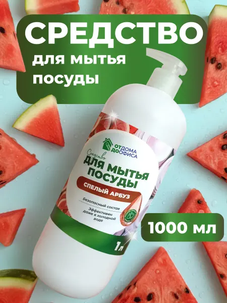 ОТ ДОМА ДО ОФИСА Средство для мытья посуды 1 литр Сочный арбуз