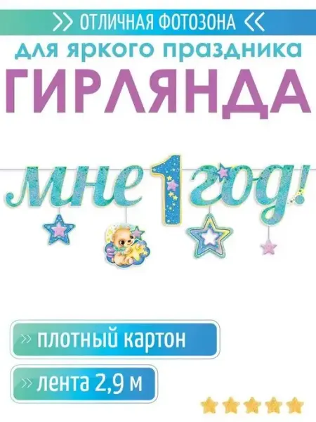 ТМ открытая планета Гирлянда бумажная мне 1 годик на день рождения мальчику