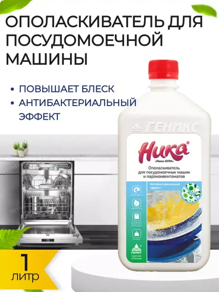 Геникс Ополаскиватель для посудомоечной машины 1 литр