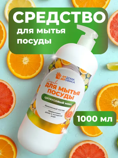 ОТ ДОМА ДО ОФИСА Средство для мытья посуды 1 литр Цитрусовый микс