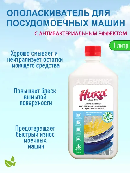НИКА Ополаскиватель для посудомоечной машины 1 литр Ника-ОПМ