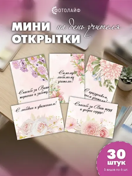 ФОТОЛАЙФ Набор мини открыток на 1 сентября