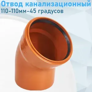 Отвод канализационный наружный 110мм 45 градусов