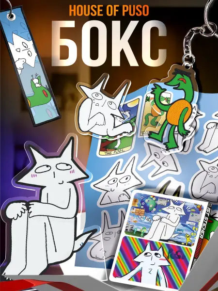 1-я Наклейка Подарочный бокс House of puso