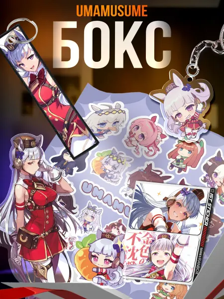 1-я Наклейка Подарочный бокс Umamusume Gold Ship
