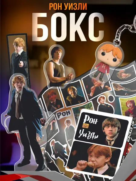 1-я Наклейка Подарочный бокс Гарри Поттер Рон Уизли