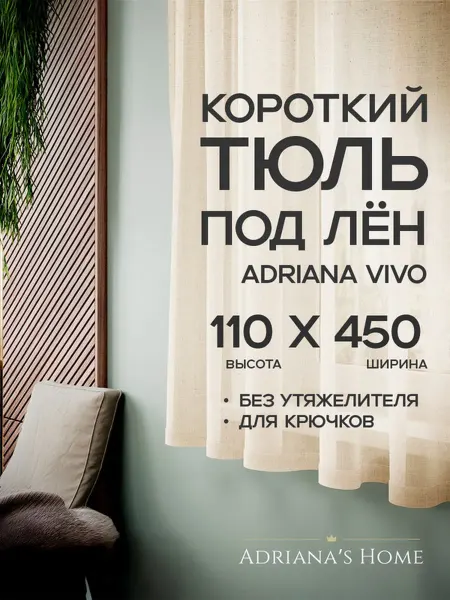 ADRIANA VIVO Тюль под лен короткий, на кухню, на веранду, 110 на 450 см