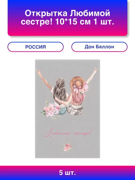 Дон Баллон 5шт. Открытка, Любимой сестре!, 10*15 см, 1 шт