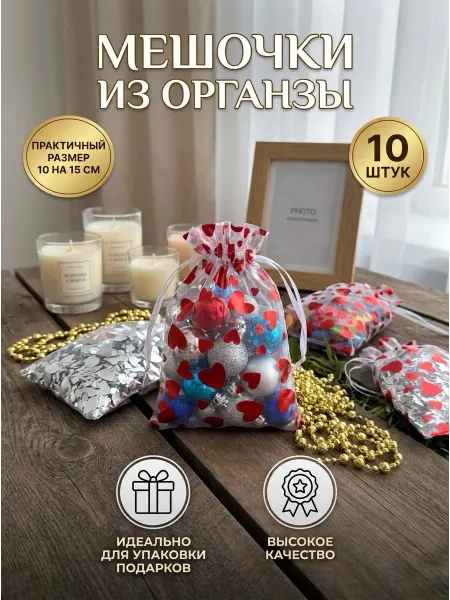 Подарочные мешочки сердце из органзы 10 штук 10 на 15 см