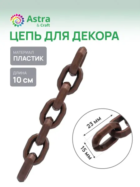 Astra&Craft Цепь пластиковая 10 см, размер звена 23х15 мм