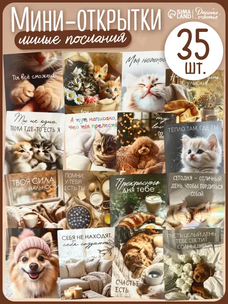 Сима-Ленд & Дарите Счастье Набор мотивационных мини открыток 35 штук, 8 x 10 см