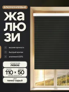 Рейлон Жалюзи на окна горизонтальные алюминиевые 50 на 110