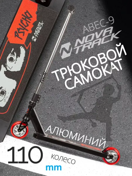 NOVATRACK Самокат трюковый PSYCHO'50, 110 мм, дека 51х12