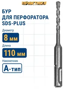 Бур для перфоратора 8 х 50/110 мм SDS-plus ПРАКТИКА Профи по бетону