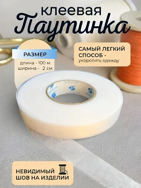 НИТЬ-СПБ Клеевая паутинка для ткани белая подшивания утюгом 100 м