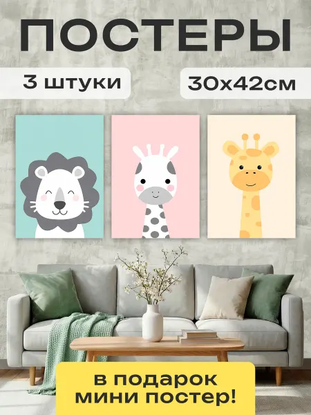 Постер Шоп Постеры для детской Зверушки