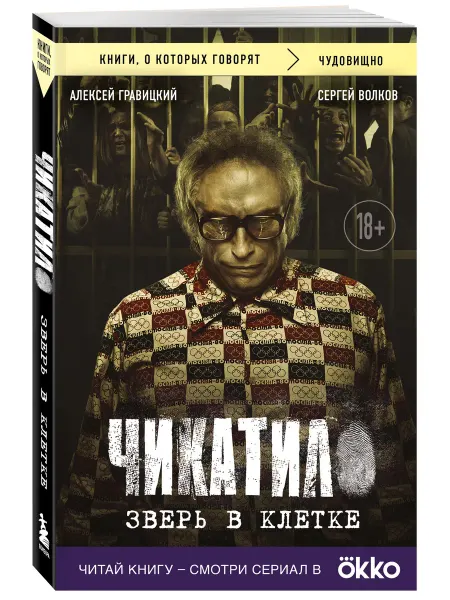 Эксмо Чикатило. Зверь в клетке